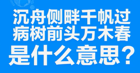 沉舟侧畔千帆过,病树前头万木春是什么意思？