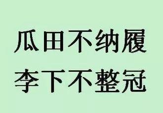 “瓜田不纳履，李下不整冠”是什么意思？