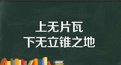 “上无片瓦，下无立锥之地”是什么意思？