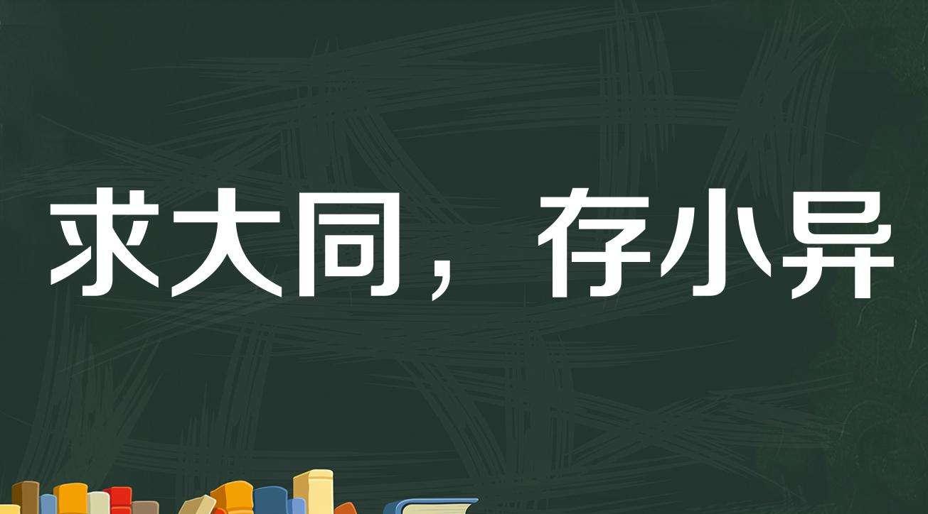 “求大同，存小异”是什么意思？