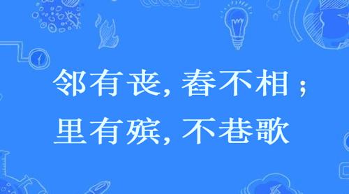 “邻有丧,舂不相；里有殡,不巷歌”是什么意思？