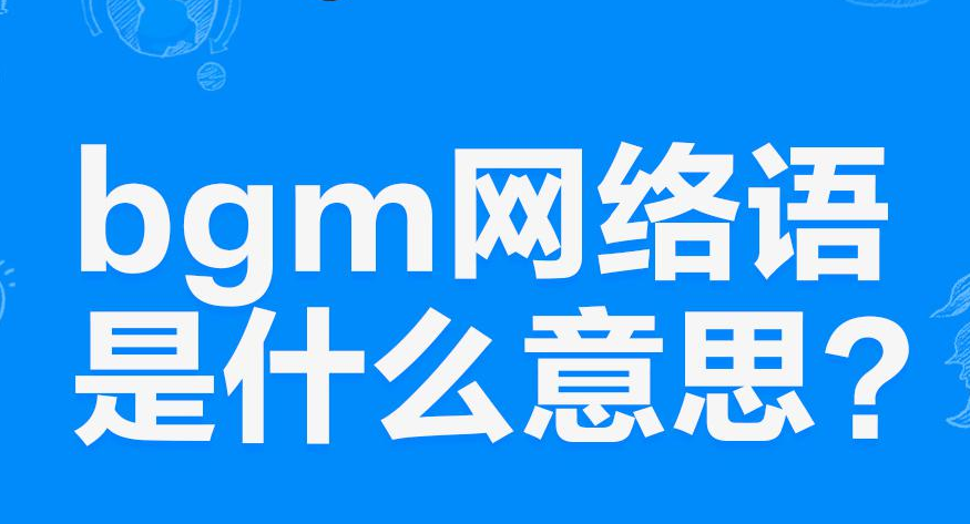 网络上“自带BGM”是什么意思？