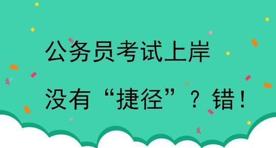 “成功上岸”是什么意思？