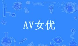 “女优”和“AV女优”的区别是什么？