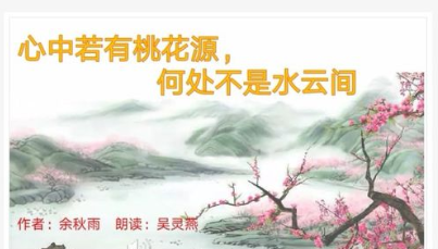 “心中若有桃花源，何处不是水云间”是什么意思？