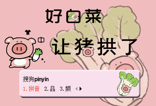 “好白菜都让猪拱了”是什么意思？