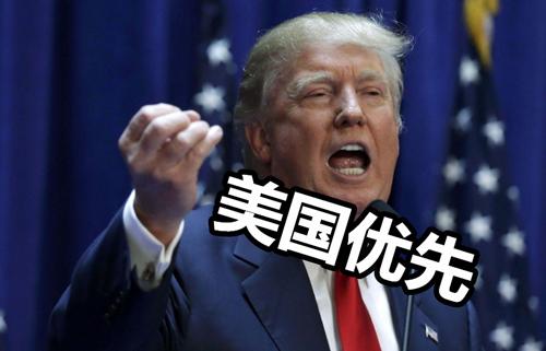 “美国优先”是什么梗？