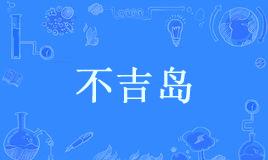 “我母鸡啊”是什么意思？