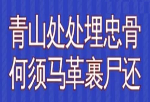 “青山处处埋忠骨，何须马革裹尸还”是什么意思？