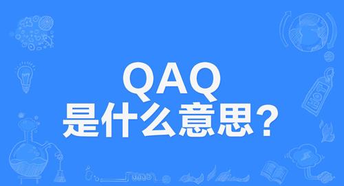 网络上的“QAQ”和“TXT”是什么意思？