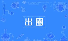 网络上的“出圈”是什么意思？