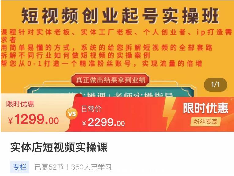 实体店短视频创业起号实操班，帮您从0-1打造一个精准粉丝账号，实现流量的倍增