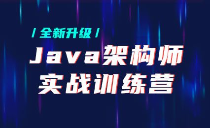 黑马-Java架构师实战训练营 |完结无秘 【价值9880元】-2021年