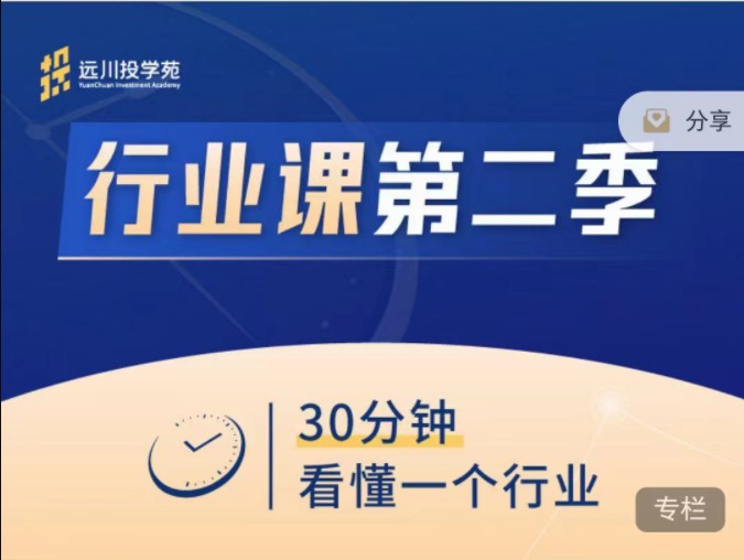 饭统戴老板：《远川投苑学‬‬·行业课》第二季