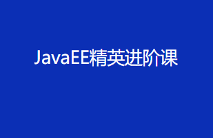 黑马V11|JavaEE精英进阶课|完结无秘（智牛股已补充完整版本）