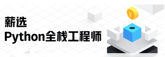 马士兵-入门到精通 Python全栈开发教程|价值13980元|完结无秘