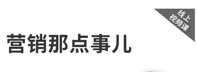 高建华《营销那点事儿-高建华抖音视频课》：用国际视野做中国营销