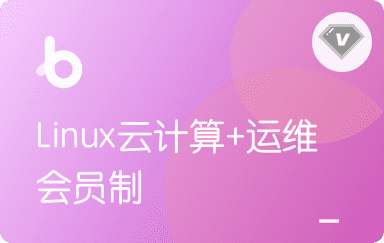 黑马-Linux云计算+运维|V3版本|完结无秘