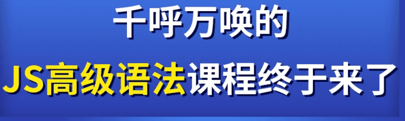 深入JavaScript高级语法|完结无秘