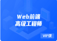 开课吧-web前端高级工程师11期|价值6980元|完结无秘