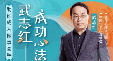 武志红2022年度大课：把事情做好的心理学课