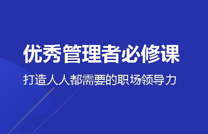 三节课·优秀管理者必修课，能快速上手，价值599元