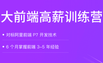 拉钩-大前端高薪训练营|对标阿里p7|完结无秘