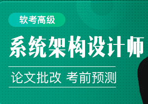 51cto软考高级：系统架构设计师精品班5期|价值3980元|2022年|完结无秘