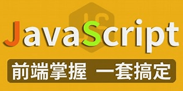 JavaScript基础与高级【尚学堂·前端】