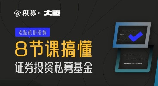 【期报商学院】大董-8节课搞懂证券投资私募基金 2022年