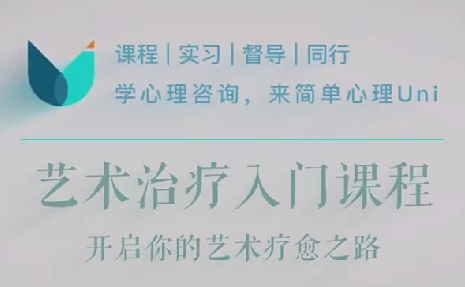 简单心理：艺术治疗30讲入门，开启你的艺术疗愈之旅