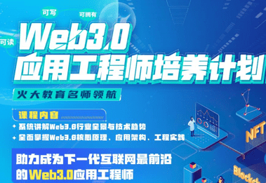 开课吧-Web3.0应用工程师培养计划|2022年|价值8880元|重磅首发|完结无秘