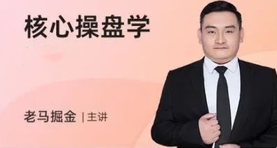 老马掘金股市课程《核心操盘学》第四期