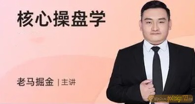 老马掘金股市课程《核心操盘学》第五期