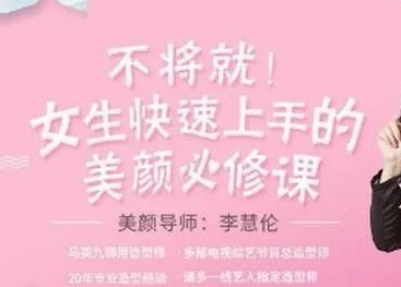 李慧轮:女生快速上手美颜必修课