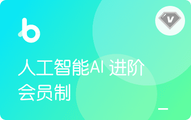 黑马-人工智能AI进阶年度钻石会员|2022年|价值11980元|重磅首发|完结无秘