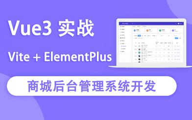 网易云课堂 – Vue3实战商城后台管理系统开发|2022年|完结无秘