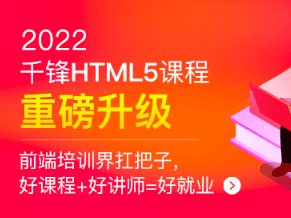 千峰-HTML5大前端面授2022年9月完结版|价值14999元|Vue3.0|重磅首发|完结无秘