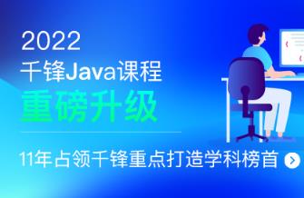 千峰-JavaEE就业班|2022全新升级|价值16800元|重磅首发|完结无秘