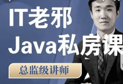 IT老邪Java从小白到入职私房课|价值6799元|2022年|重磅首发|完结无秘