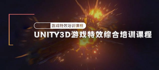 Unity3D游戏特效综合培训课程【画质高清有素材】