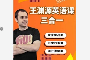 王渊源三合一英语,帮你速成英语达人