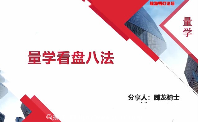 量学云讲堂腾龙骑士张宇量学第一期