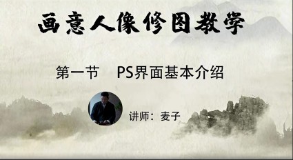 小麦学psPS从零基础到精通(画意人像修图）