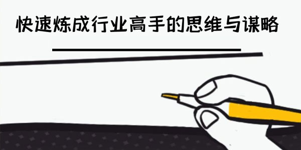 骨灰级学习技能-高手不愿说的高效学习秘密【文档资料】