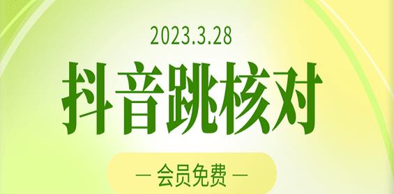 2023年3月28日抖音跳核对，外面收费1000元的技术，会员自测，黑科技随时可能和谐