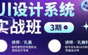 孔晨孔雅轩UI设计系统实战班第3期2022年3月结课【画质高清只有视频】