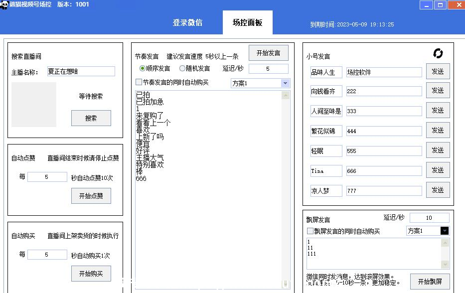 【引流必备】熊猫视频号场控宝弹幕互动微信直播营销助手软件