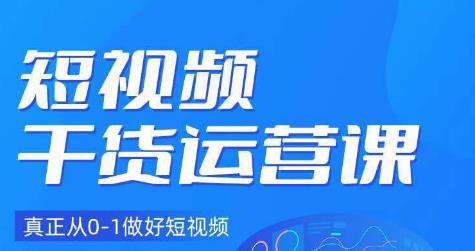 小龙社长短视频干货运营课，真正从0-1做好短视频