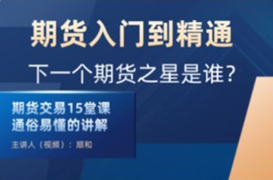 顺和博士-期货入门到精通实战－－（初级）